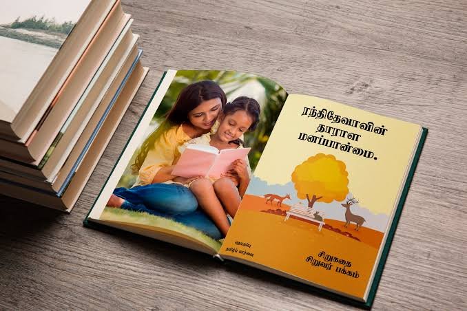 தியாக மனப்பான்மை!